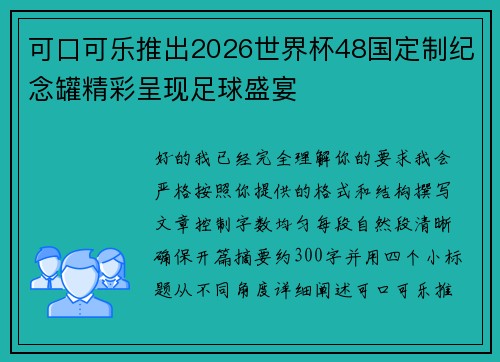 可口可乐推出2026世界杯48国定制纪念罐精彩呈现足球盛宴
