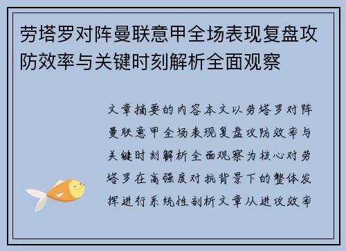 劳塔罗对阵曼联意甲全场表现复盘攻防效率与关键时刻解析全面观察
