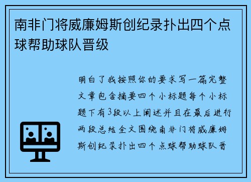 南非门将威廉姆斯创纪录扑出四个点球帮助球队晋级