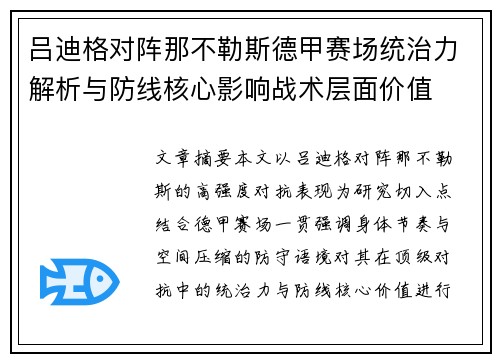 吕迪格对阵那不勒斯德甲赛场统治力解析与防线核心影响战术层面价值