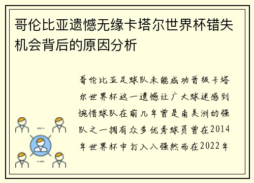 哥伦比亚遗憾无缘卡塔尔世界杯错失机会背后的原因分析