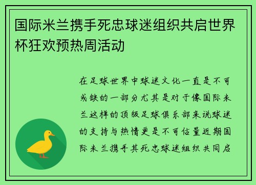 国际米兰携手死忠球迷组织共启世界杯狂欢预热周活动