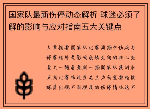 国家队最新伤停动态解析 球迷必须了解的影响与应对指南五大关键点