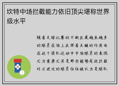 坎特中场拦截能力依旧顶尖堪称世界级水平