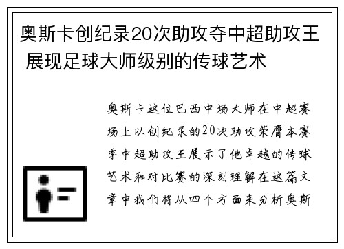 奥斯卡创纪录20次助攻夺中超助攻王 展现足球大师级别的传球艺术