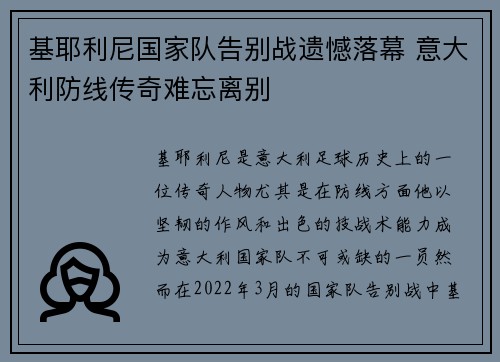 基耶利尼国家队告别战遗憾落幕 意大利防线传奇难忘离别