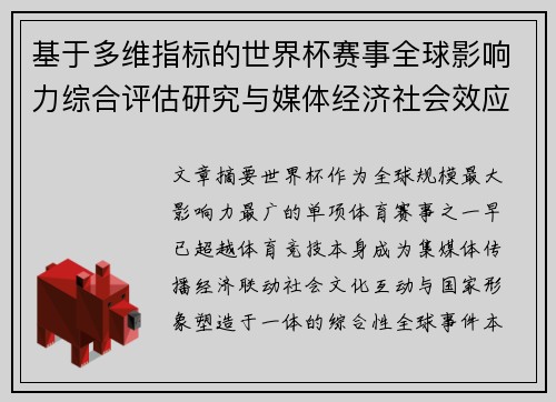 基于多维指标的世界杯赛事全球影响力综合评估研究与媒体经济社会效应