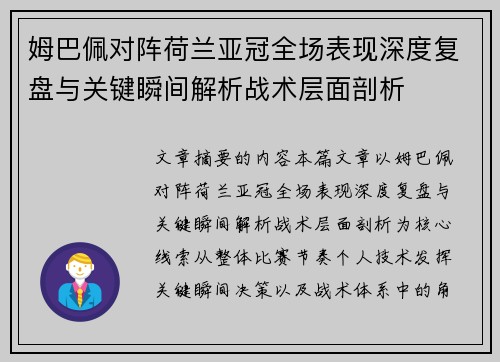 姆巴佩对阵荷兰亚冠全场表现深度复盘与关键瞬间解析战术层面剖析