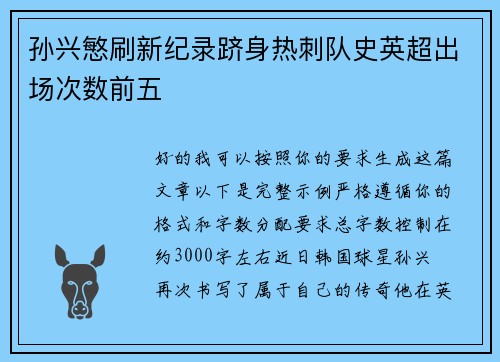 孙兴慜刷新纪录跻身热刺队史英超出场次数前五