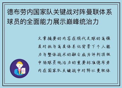 德布劳内国家队关键战对阵曼联体系球员的全面能力展示巅峰统治力