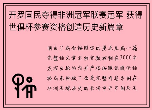 开罗国民夺得非洲冠军联赛冠军 获得世俱杯参赛资格创造历史新篇章
