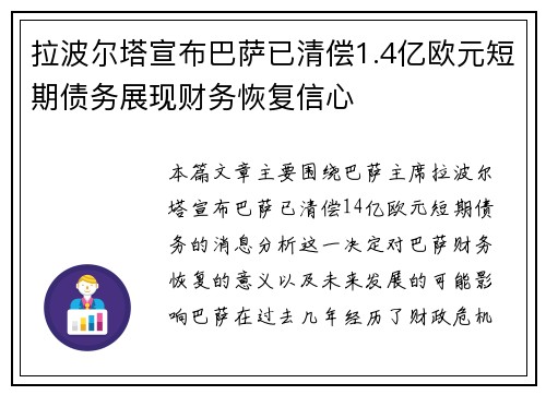 拉波尔塔宣布巴萨已清偿1.4亿欧元短期债务展现财务恢复信心