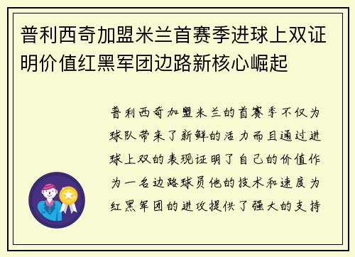 普利西奇加盟米兰首赛季进球上双证明价值红黑军团边路新核心崛起