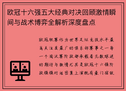 欧冠十六强五大经典对决回顾激情瞬间与战术博弈全解析深度盘点