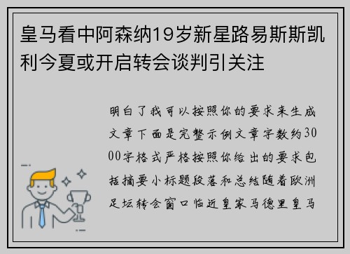 皇马看中阿森纳19岁新星路易斯斯凯利今夏或开启转会谈判引关注
