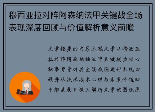 穆西亚拉对阵阿森纳法甲关键战全场表现深度回顾与价值解析意义前瞻