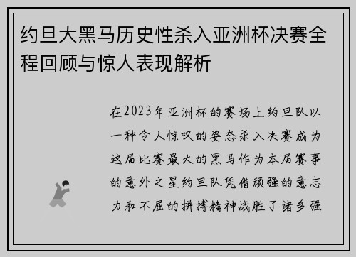 约旦大黑马历史性杀入亚洲杯决赛全程回顾与惊人表现解析