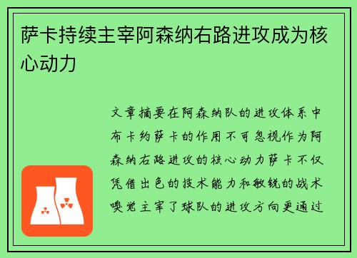 萨卡持续主宰阿森纳右路进攻成为核心动力