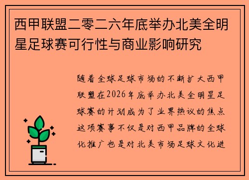 西甲联盟二零二六年底举办北美全明星足球赛可行性与商业影响研究