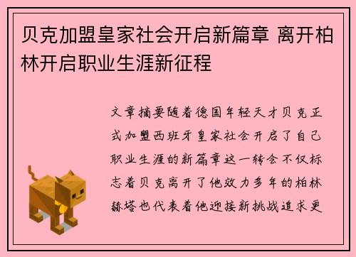 贝克加盟皇家社会开启新篇章 离开柏林开启职业生涯新征程