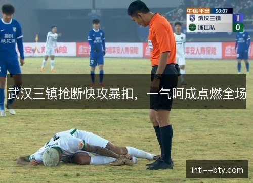 武汉三镇抢断快攻暴扣，一气呵成点燃全场