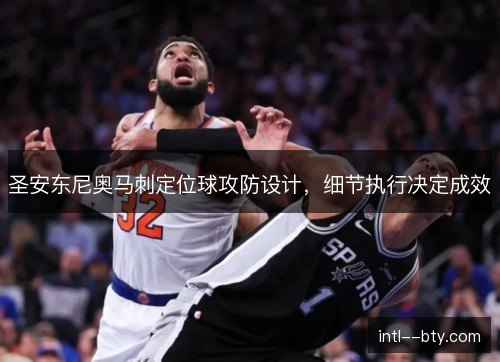 圣安东尼奥马刺定位球攻防设计，细节执行决定成效